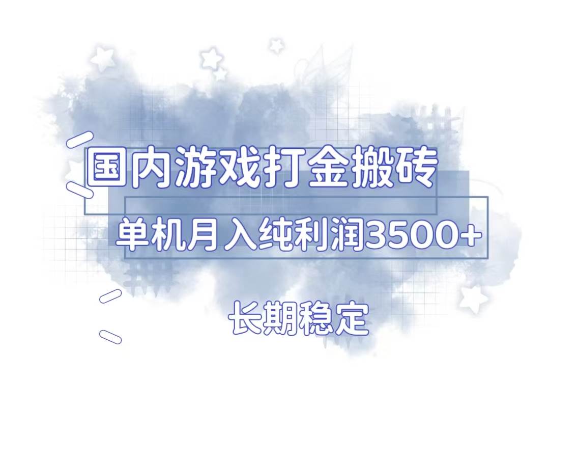 （13584期）国内游戏打金搬砖，长期稳定，单机纯利润3500+多开多得-金云网创-金云网创--一切美好高质量资源,尽在金云网创！