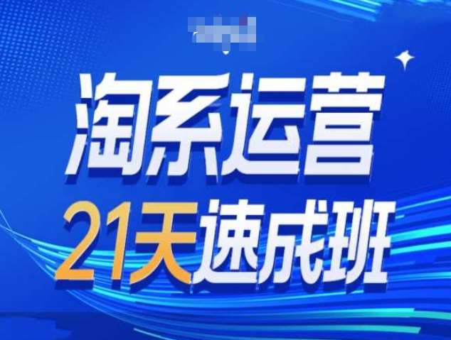 淘系运营21天速成班第34期-搜索最新玩法和25年搜索趋势-金云网创-金云网创--一切美好高质量资源,尽在金云网创！