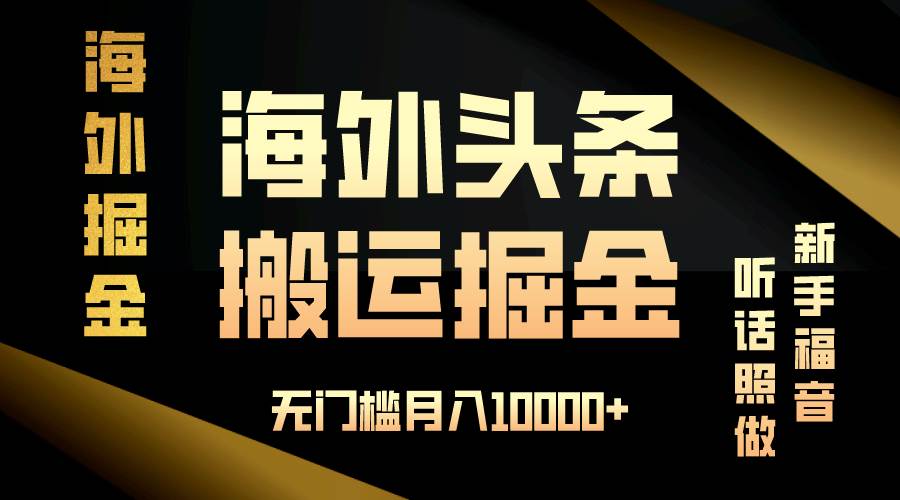 （13602期）海外头条搬运发帖，新手福音，听话照做，无门槛月入10000+-金云网创-金云网创--一切美好高质量资源,尽在金云网创！