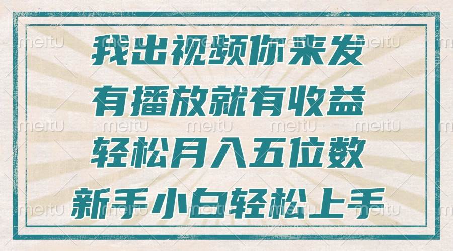 （13667期）不剪辑不直播不露脸，有播放就有收益，轻松月入五位数，新手小白轻松上手-金云网创-金云网创--一切美好高质量资源,尽在金云网创！