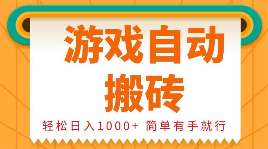 （13834期）0基础游戏自动搬砖，轻松日入1000+ 简单有手就行-金云网创-金云网创--一切美好高质量资源,尽在金云网创！