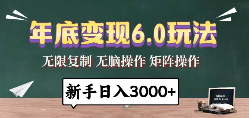 （13691期）年底变现6.0玩法，一天几分钟，日入3000+，小白无脑操作-金云网创-金云网创--一切美好高质量资源,尽在金云网创！