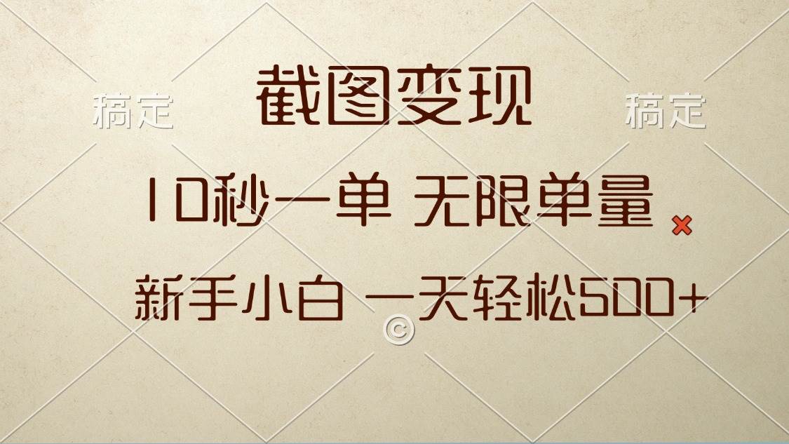 （13690期）截图变现，10秒一单，无限单量，新手小白一天轻松500+-金云网创-金云网创--一切美好高质量资源,尽在金云网创！