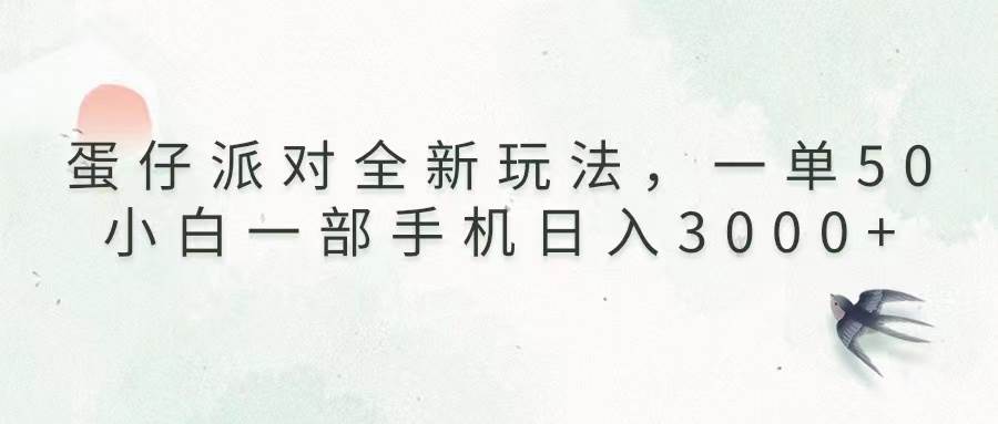 （13599期）蛋仔派对全新玩法，一单50，小白一部手机日入3000+-金云网创-金云网创--一切美好高质量资源,尽在金云网创！