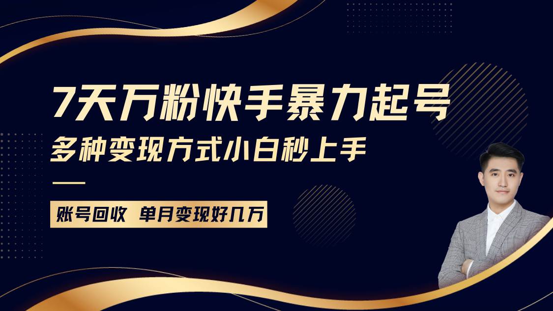 快手暴力起号，7天涨万粉，小白当天起号多种变现方式，账号包回收，单月变现几个W-金云网创-金云网创--一切美好高质量资源,尽在金云网创！