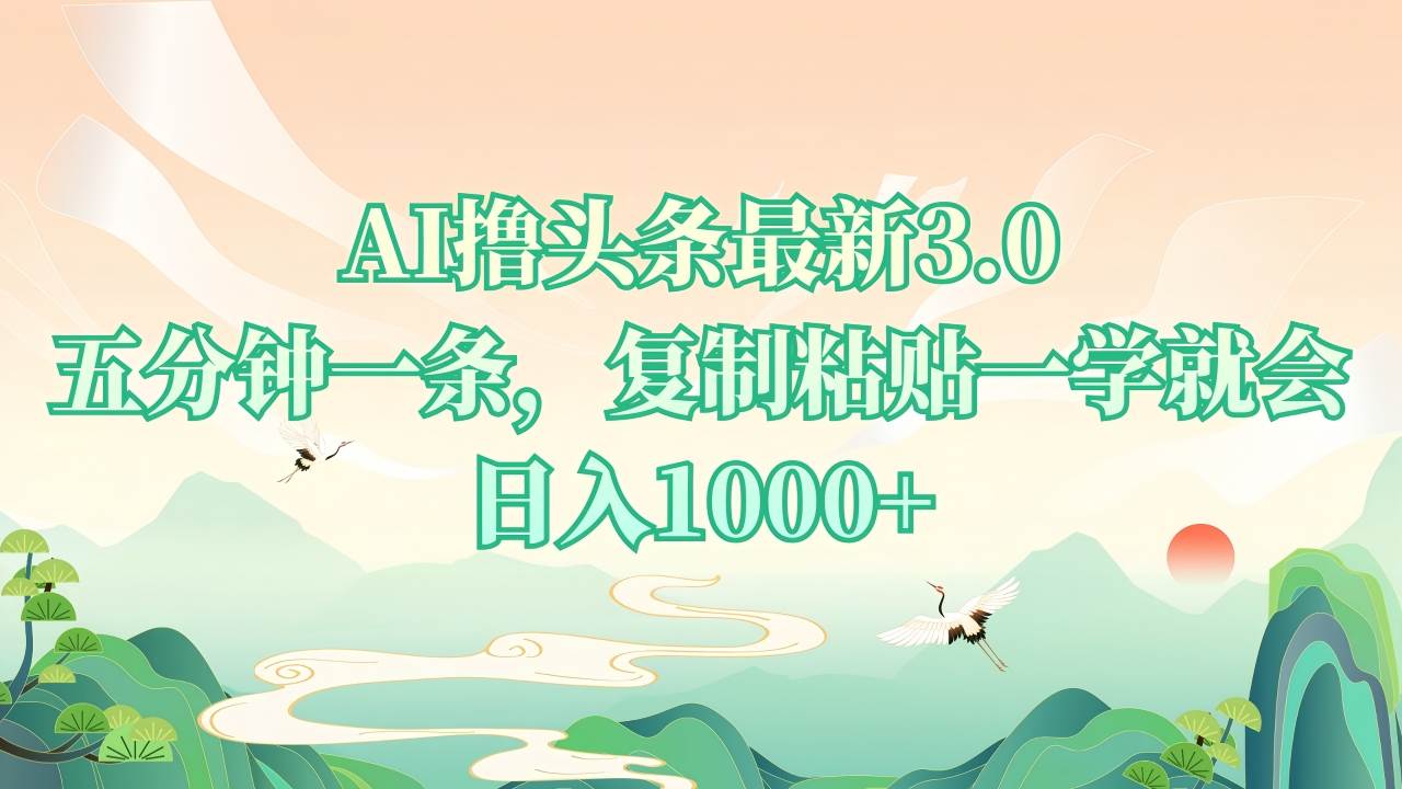 （13746期）AI撸头条最新3.0，5分钟一条，复制粘贴一学就会，日入1000+-金云网创-金云网创--一切美好高质量资源,尽在金云网创！