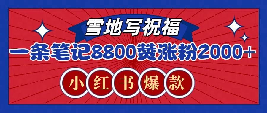 一条笔记8800+赞，涨粉2000+，火爆小红书的recraft雪地写祝福玩法（附提示词及工具）-金云网创-金云网创--一切美好高质量资源,尽在金云网创！