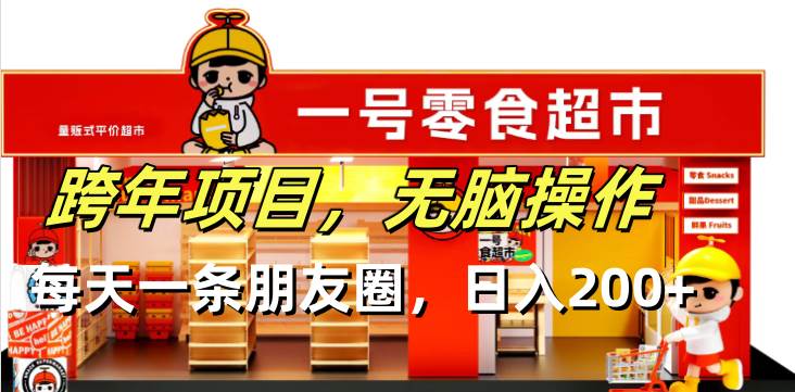 （13728期）跨年项目无脑操作每天一天朋友圈日入200+-金云网创-金云网创--一切美好高质量资源,尽在金云网创！