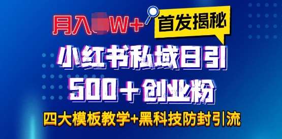 首发揭秘小红书私域日引500+创业粉四大模板，月入过W+全程干货!没有废话!保姆教程!-金云网创-金云网创--一切美好高质量资源,尽在金云网创！