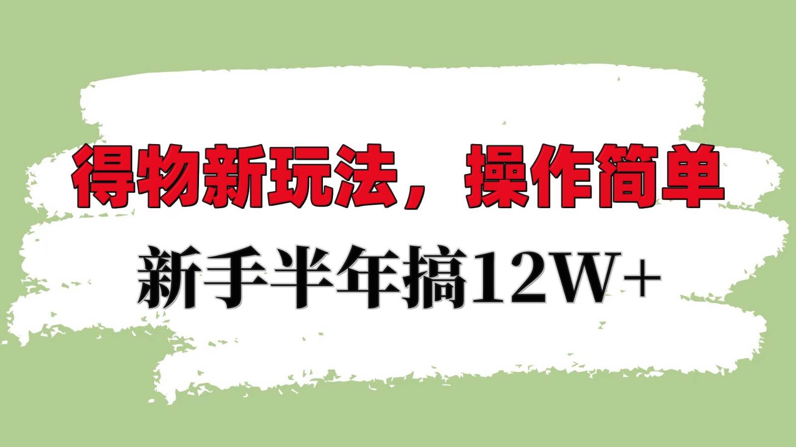 得物新玩法详细流程，操作简单，新手一年搞12W+-金云网创-金云网创--一切美好高质量资源,尽在金云网创！