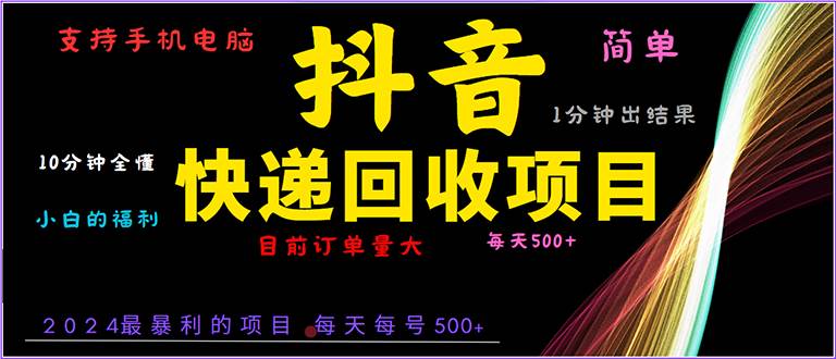 （13710期）抖音快递项目，简单易操作，小白容易上手。一分钟学会，电脑手机都可以-金云网创-金云网创--一切美好高质量资源,尽在金云网创！