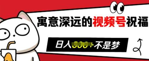 寓意深远的视频号祝福，粉丝增长无忧，带货效果事半功倍，日入多张【揭秘】-金云网创-金云网创--一切美好高质量资源,尽在金云网创！