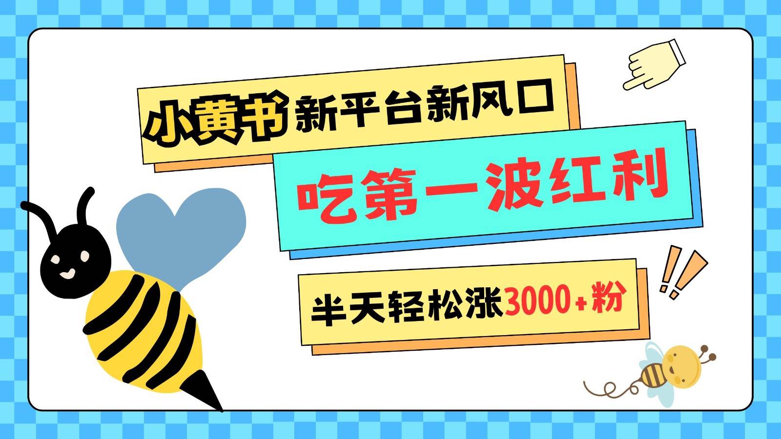 小黄书重磅来袭，新平台新风口，管理宽松，半天轻松涨3000粉，第一波红利等你来吃-金云网创-金云网创--一切美好高质量资源,尽在金云网创！