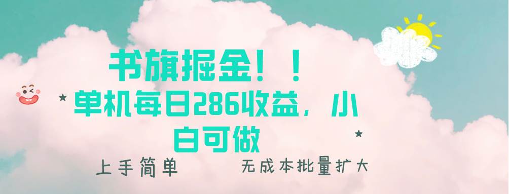 （13659期）书旗掘金新玩法！！ 单机每日286收益，小白可做，轻松上手无门槛-金云网创-金云网创--一切美好高质量资源,尽在金云网创！