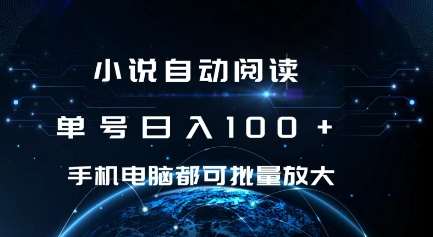 小说自动阅读 单号日入100+ 手机电脑都可 批量放大操作【揭秘】-金云网创-金云网创--一切美好高质量资源,尽在金云网创！