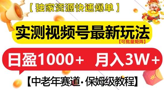 实测视频号最新玩法，中老年赛道，独家资源，月入过W+【揭秘】-金云网创-金云网创--一切美好高质量资源,尽在金云网创！