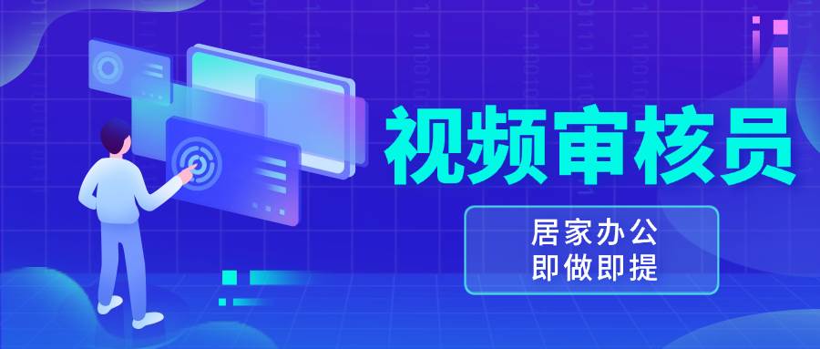 （13534期）视频审核员，多做多劳，小白按照要求做也能一天100-150+-金云网创-金云网创--一切美好高质量资源,尽在金云网创！