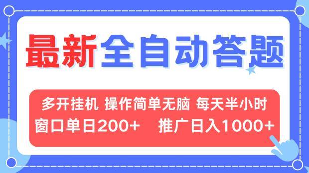 （13605期）最新全自动答题项目，多开挂机简单无脑，窗口日入200+，推广日入1k+，…-金云网创-金云网创--一切美好高质量资源,尽在金云网创！