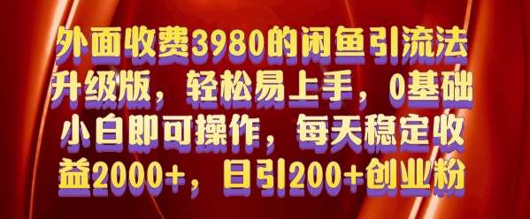 外面收费3980的闲鱼引流法，轻松易上手,0基础小白即可操作，日引200+创业粉的保姆级教程【揭秘】-金云网创-金云网创--一切美好高质量资源,尽在金云网创！