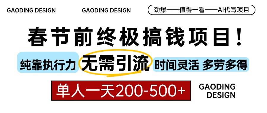 （13711期）春节前搞钱项目，AI代写，纯执行力项目，无需引流、时间灵活、多劳多得…-金云网创-金云网创--一切美好高质量资源,尽在金云网创！