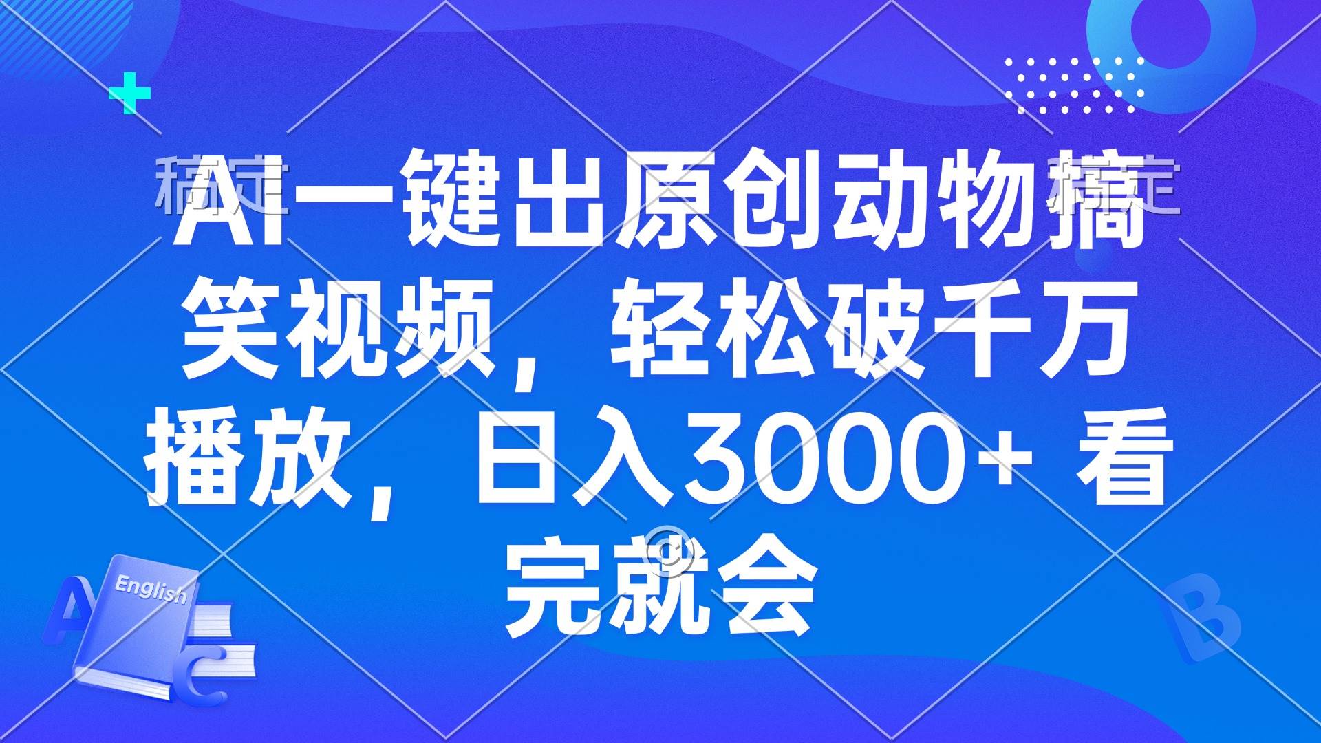 （13562期）AI一键出原创动物搞笑视频，轻松破千万播放，日入3000+ 看完就会-金云网创-金云网创--一切美好高质量资源,尽在金云网创！