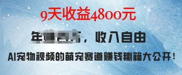 萌宠赛道赚钱秘籍：AI宠物兔视频详细拆解，9天收益4.8k-金云网创-金云网创--一切美好高质量资源,尽在金云网创！