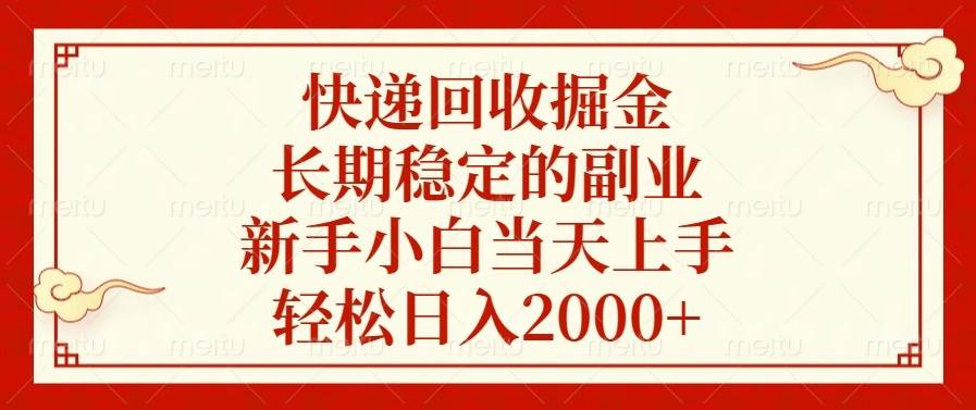 （13731期）快递回收掘金，长期稳定的副业，新手小白当天上手，轻松日入2000+-金云网创-金云网创--一切美好高质量资源,尽在金云网创！