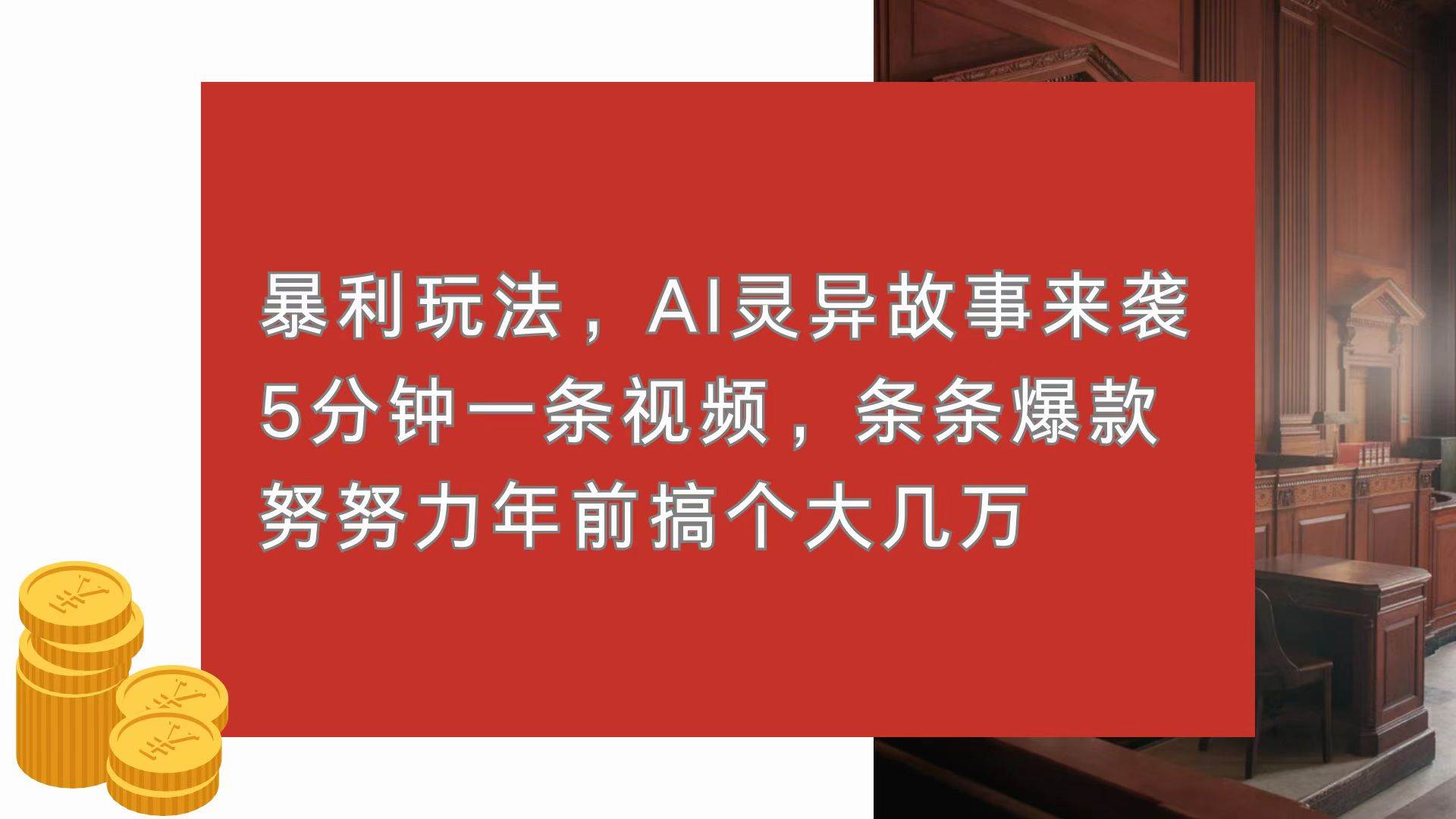 （13612期）暴利玩法，AI灵异故事来袭，5分钟1条视频，条条爆款 努努力年前搞个大几万-金云网创-金云网创--一切美好高质量资源,尽在金云网创！