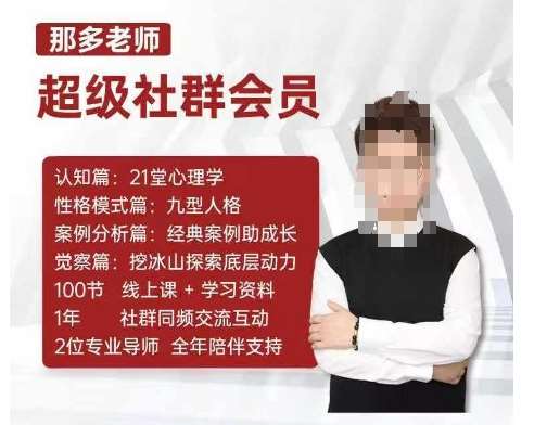 那多老师超级社群会员：开启自我探索之路，提升内在力量-金云网创-金云网创--一切美好高质量资源,尽在金云网创！