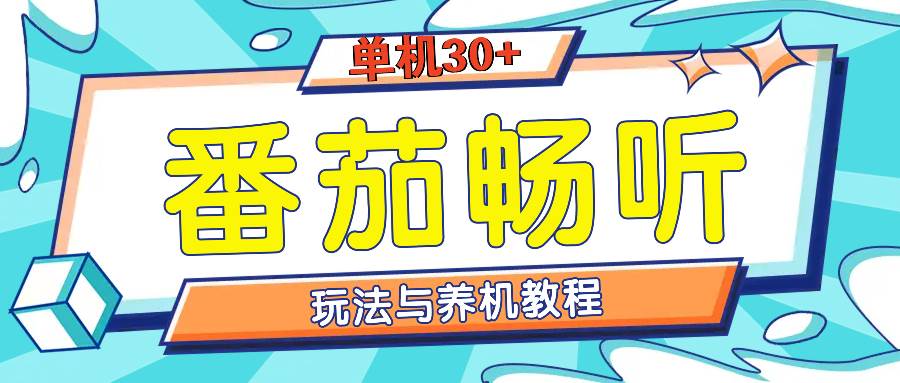 （13571期）番茄畅听全方位教程与玩法：一天单设备日入30+不是问题-金云网创-金云网创--一切美好高质量资源,尽在金云网创！