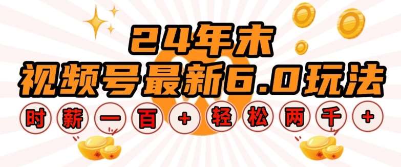 24年末视频号最新6.0玩法，单设备时薪100+，无脑批量放大，轻松日入多张【揭秘】-金云网创-金云网创--一切美好高质量资源,尽在金云网创！