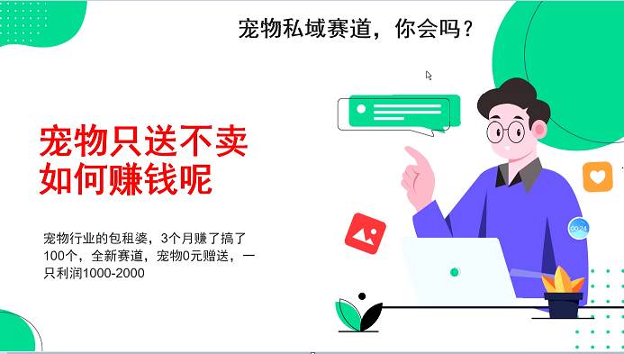 宠物私域赛道新玩法，3个月搞100万，宠物0元送，送出一只利润1000-2000-金云网创-金云网创--一切美好高质量资源,尽在金云网创！