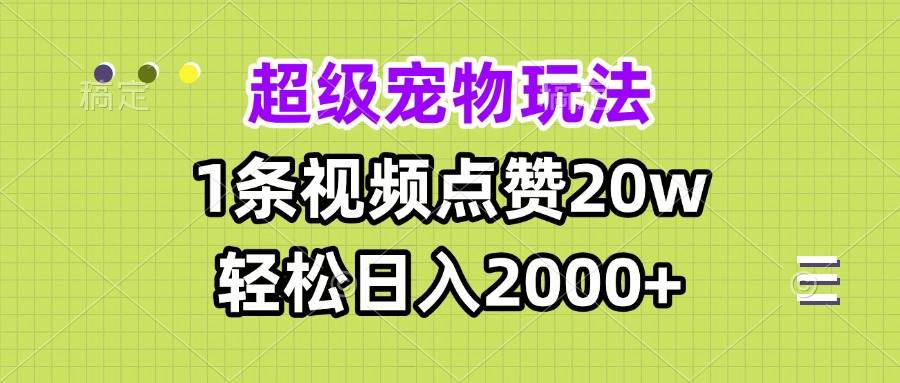 （13578期）超级宠物视频玩法，1条视频点赞20w，轻松日入2000+-金云网创-金云网创--一切美好高质量资源,尽在金云网创！