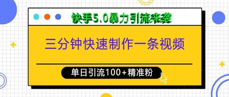 三分钟快速制作一条视频，单日引流100+精准创业粉，快手5.0暴力引流玩法来袭-金云网创-金云网创--一切美好高质量资源,尽在金云网创！