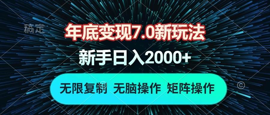 （13721期）年底变现7.0新玩法，单机一小时18块，无脑批量操作日入2000+-金云网创-金云网创--一切美好高质量资源,尽在金云网创！