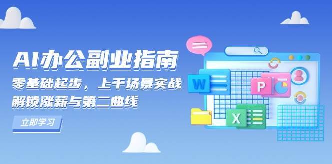 AI办公副业指南：零基础起步，上千场景实战，解锁涨薪与第二曲线-金云网创-金云网创--一切美好高质量资源,尽在金云网创！