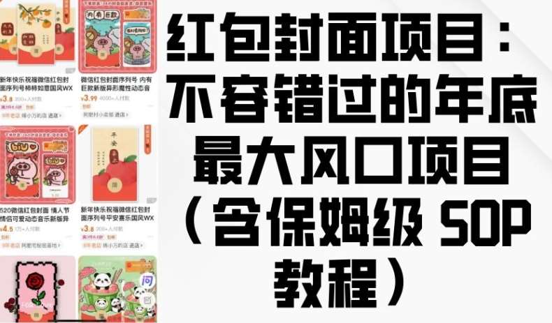 红包封面项目：不容错过的年底最大风口项目(含保姆级 SOP 教程)-金云网创-金云网创--一切美好高质量资源,尽在金云网创！