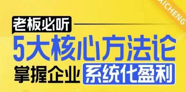 【老板必听】5大核心方法论，掌握企业系统化盈利密码-金云网创-金云网创--一切美好高质量资源,尽在金云网创！