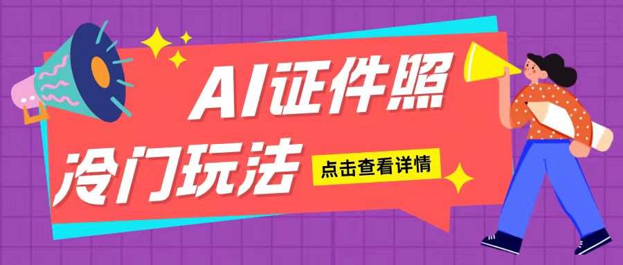 AI证件照玩法单日可入200+无脑操作适合新手小白(揭秘)-金云网创-金云网创--一切美好高质量资源,尽在金云网创！