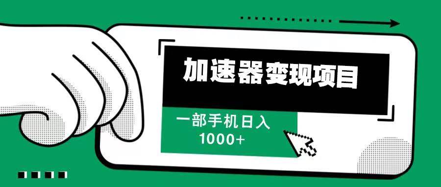 （13642期）12月最新加速器变现，多劳多得，不再为流量发愁，一步手机轻松日入1000+-金云网创-金云网创--一切美好高质量资源,尽在金云网创！