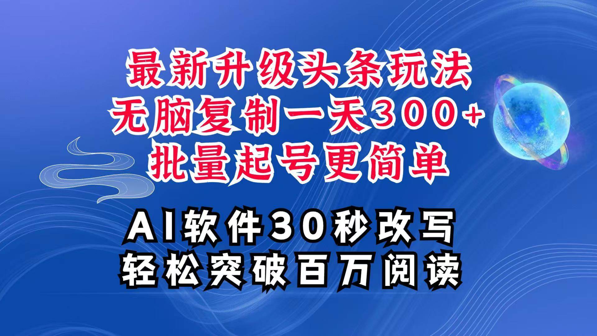 AI头条最新玩法，复制粘贴单号搞个300+，批量起号随随便便一天四位数，超详细课程-金云网创-金云网创--一切美好高质量资源,尽在金云网创！