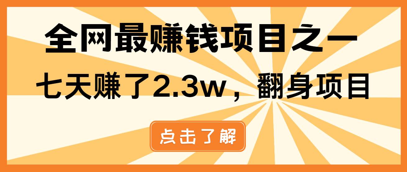 （13674期）小白必学项目，纯手机简单操作收益非常高!年前翻身！-金云网创-金云网创--一切美好高质量资源,尽在金云网创！