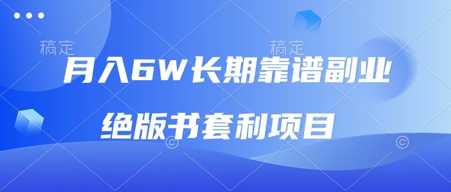 （13727期）月入6w长期靠谱副业，绝版书套利项目，日入2000+，新人小白秒上手-金云网创-金云网创--一切美好高质量资源,尽在金云网创！