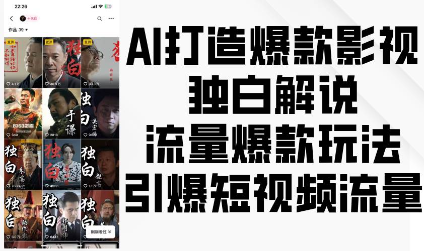 AI打造爆款影视独白解说，流量爆款玩法，引爆短视频流量-金云网创-金云网创--一切美好高质量资源,尽在金云网创！