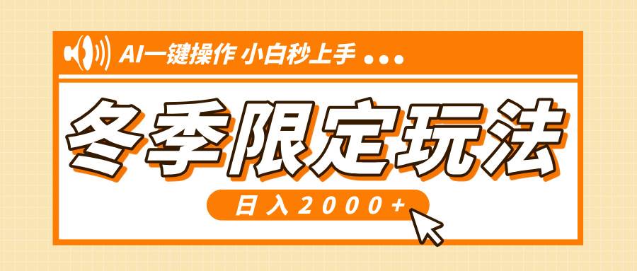 （13738期）小红书冬季限定最新玩法，AI一键操作，引爆流量，小白秒上手，日入2000+-金云网创-金云网创--一切美好高质量资源,尽在金云网创！