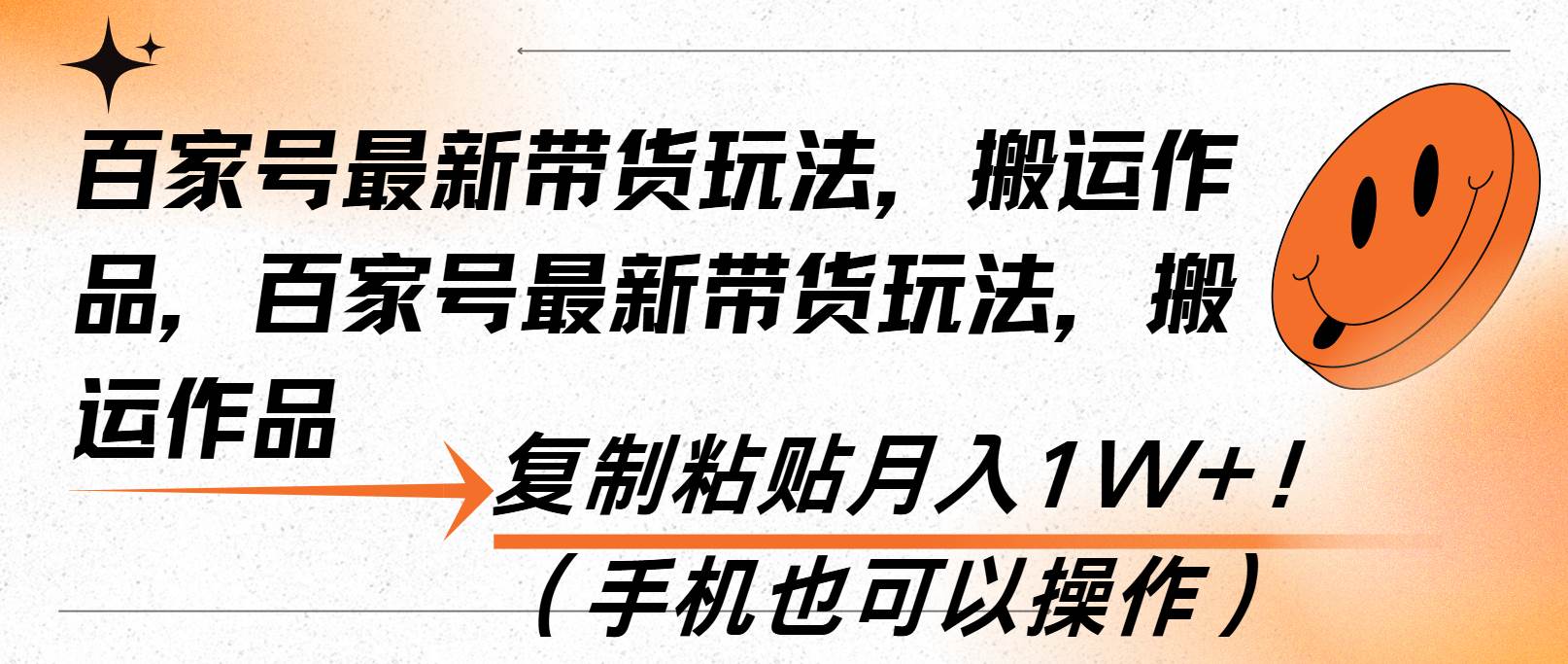 （13580期）百家号最新带货玩法，搬运作品，复制粘贴月入1W+！（手机也可以操作）-金云网创-金云网创--一切美好高质量资源,尽在金云网创！