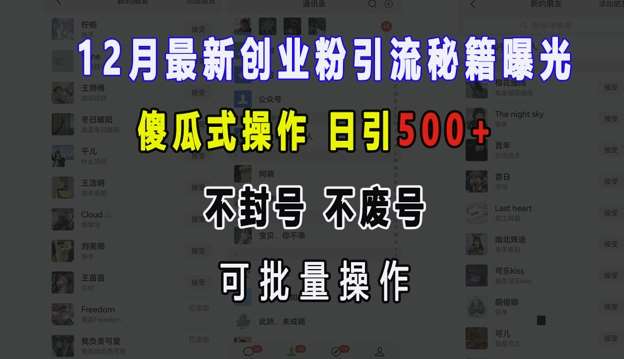 12月最新创业粉引流秘籍曝光 傻瓜式操作 日引500+ 不封号 不废号 可批量操作【揭秘】-金云网创-金云网创--一切美好高质量资源,尽在金云网创！