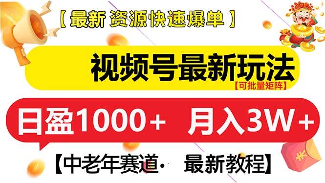 （13530期）视频号最新玩法 中老年赛道 月入3W+-金云网创-金云网创--一切美好高质量资源,尽在金云网创！