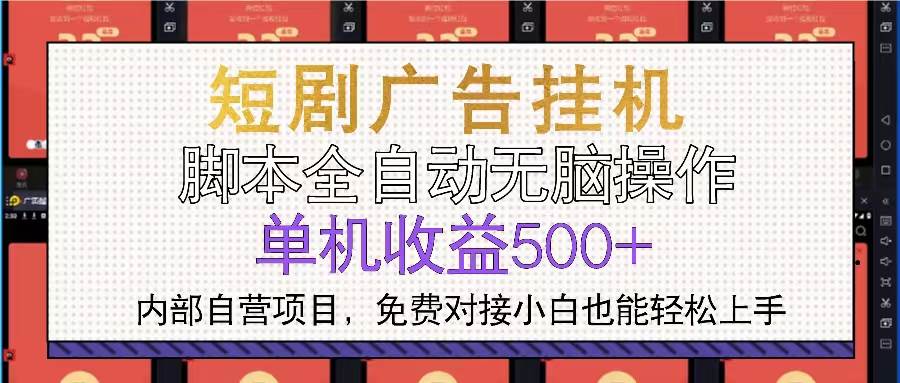 （13540期）短剧广告全自动挂机 单机单日500+小白轻松上手-金云网创-金云网创--一切美好高质量资源,尽在金云网创！