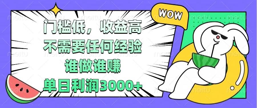 （13651期） 门槛低，收益高，不需要任何经验，谁做谁赚，单日利润3000+-金云网创-金云网创--一切美好高质量资源,尽在金云网创！